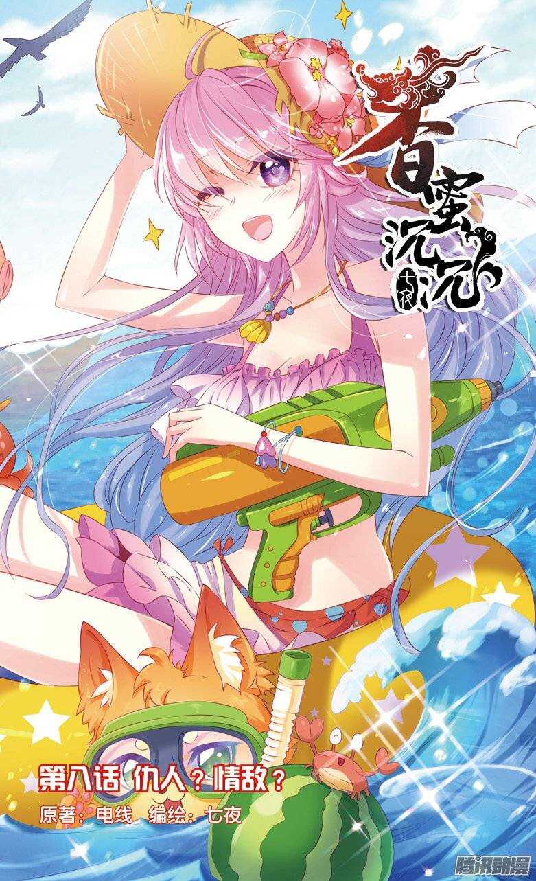 《香蜜沉沉》18 仇人？情敌？（上） 第1页