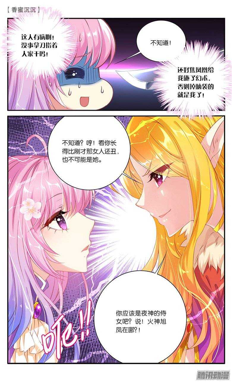 《香蜜沉沉》18 仇人？情敌？（上） 第4页
