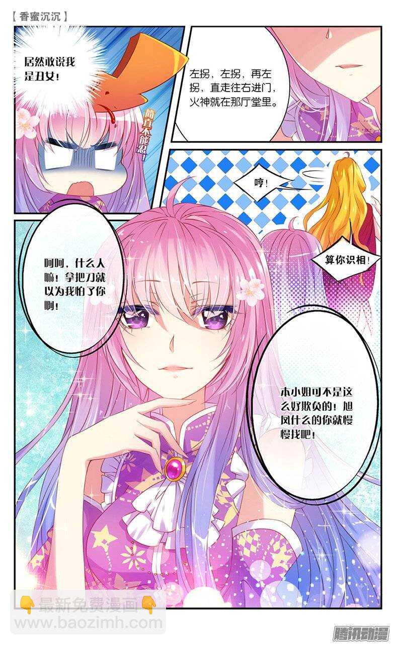 《香蜜沉沉》18 仇人？情敌？（上） 第5页