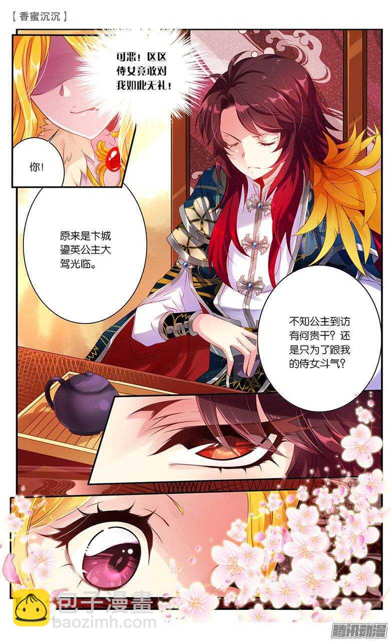 《香蜜沉沉》18 仇人？情敌？（上） 第8页
