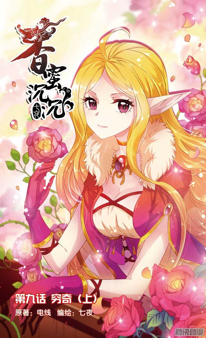 《香蜜沉沉》21 穷奇（上） 第1页