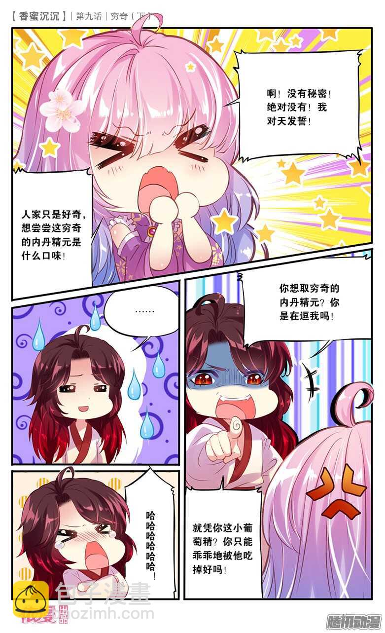 《香蜜沉沉》23 穷奇（下） 第3页