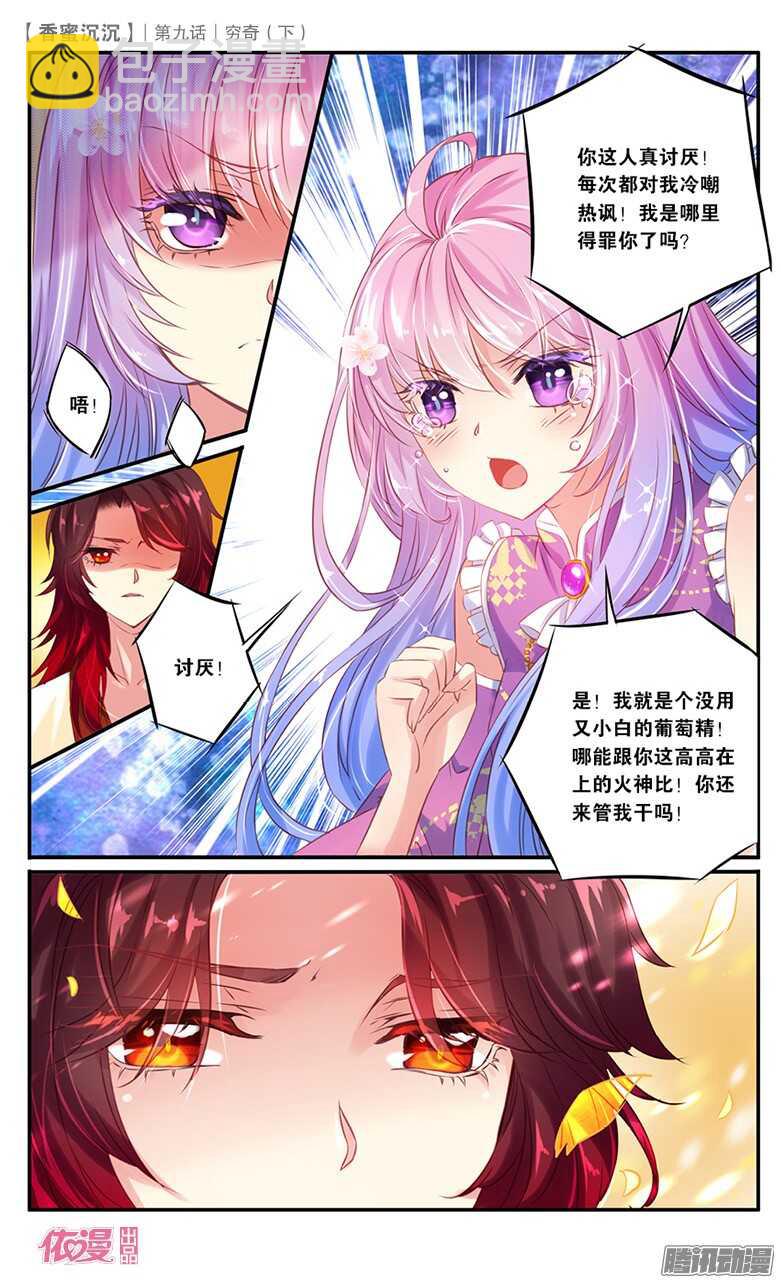 《香蜜沉沉》23 穷奇（下） 第4页