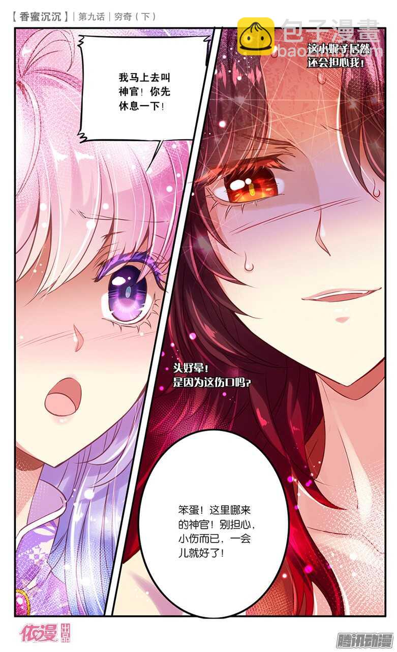 《香蜜沉沉》23 穷奇（下） 第8页