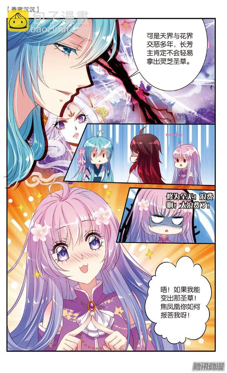 《香蜜沉沉》24 圣草（上） 第4页
