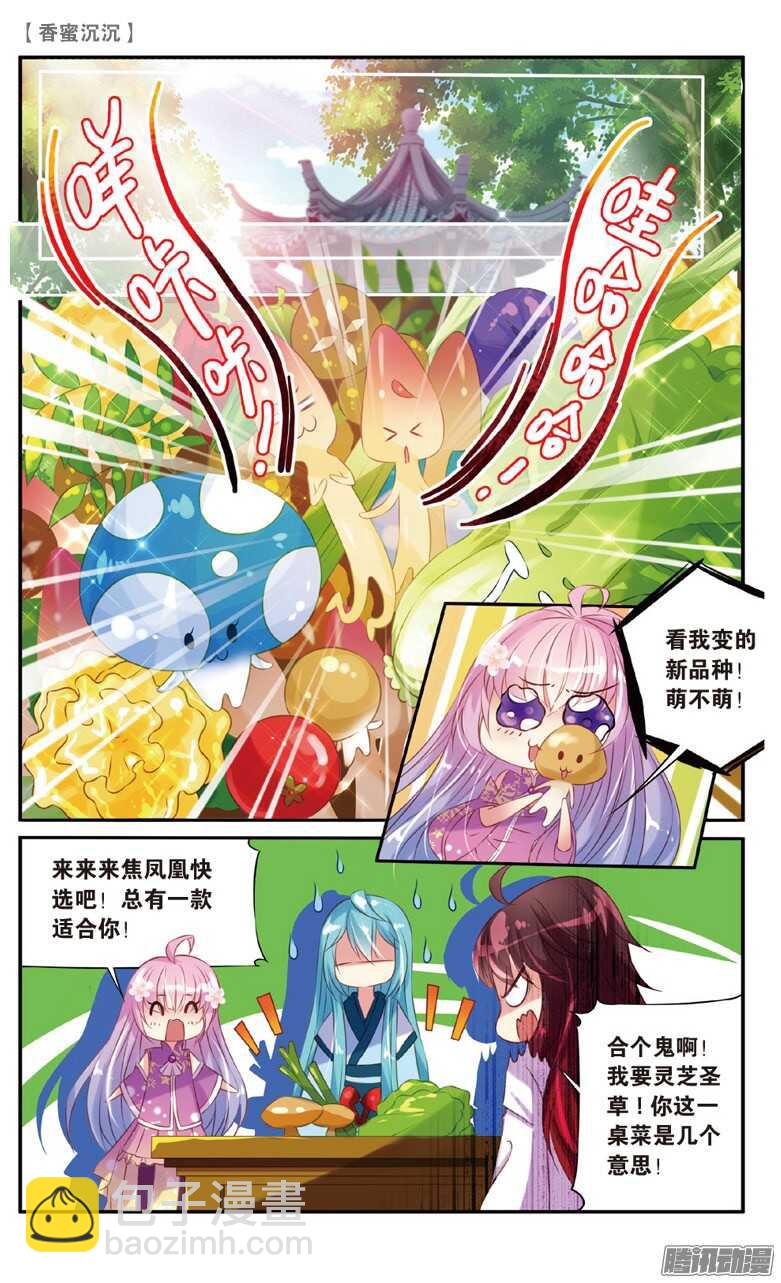 《香蜜沉沉》24 圣草（上） 第6页