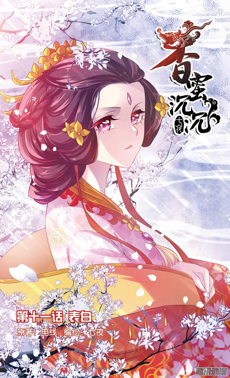 《香蜜沉沉》27 表白（上） 第1页
