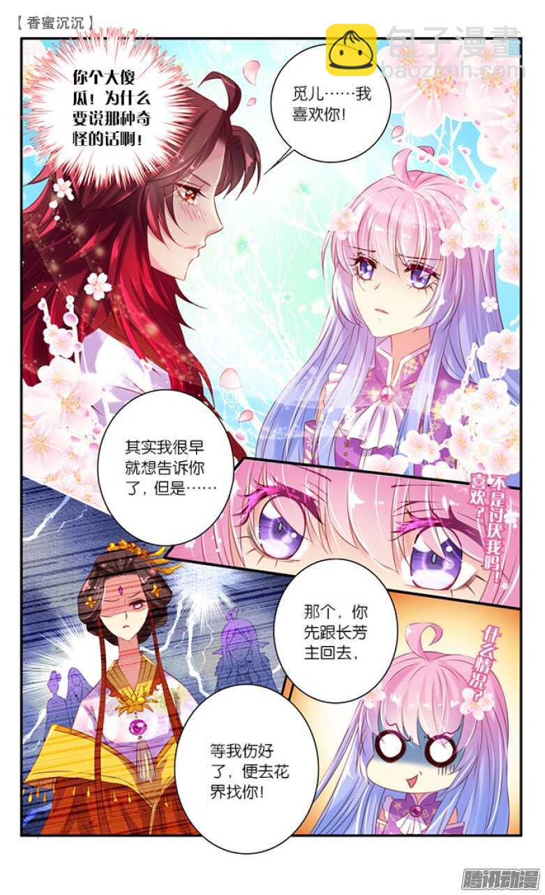 《香蜜沉沉》27 表白（上） 第4页