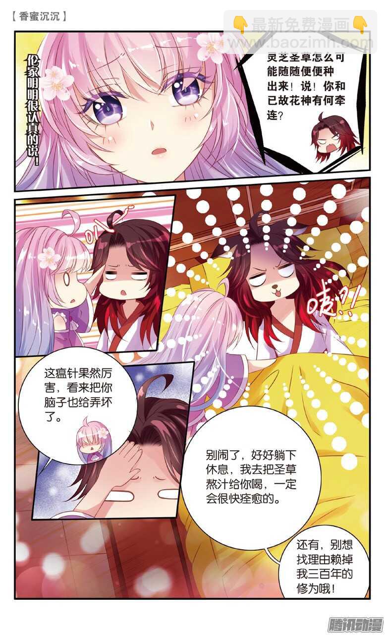 《香蜜沉沉》25 圣草（中） 第4页