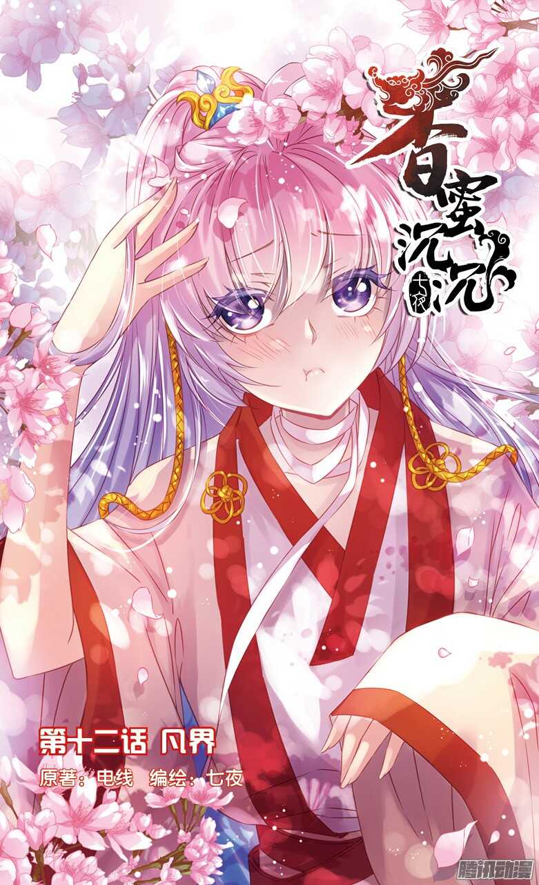 《香蜜沉沉》30 凡界（上） 第1页