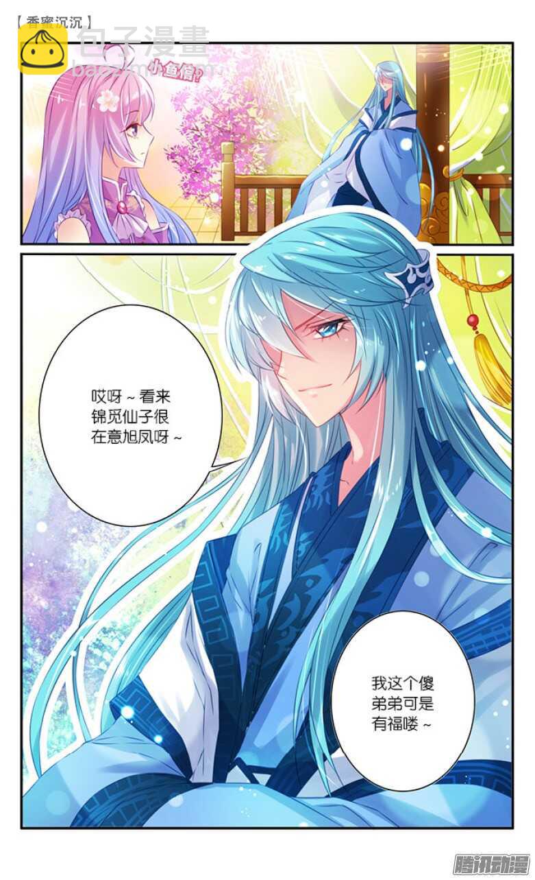 《香蜜沉沉》29 表白（下） 第5页