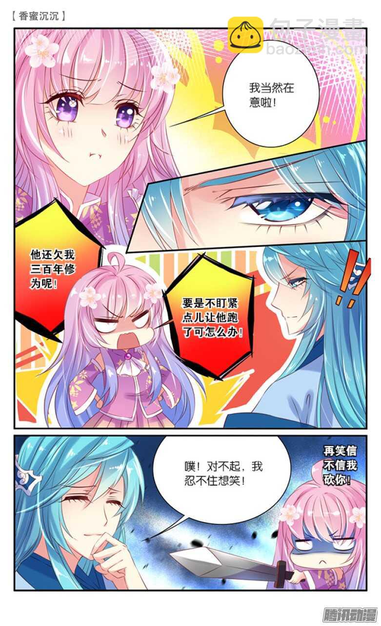 《香蜜沉沉》29 表白（下） 第6页