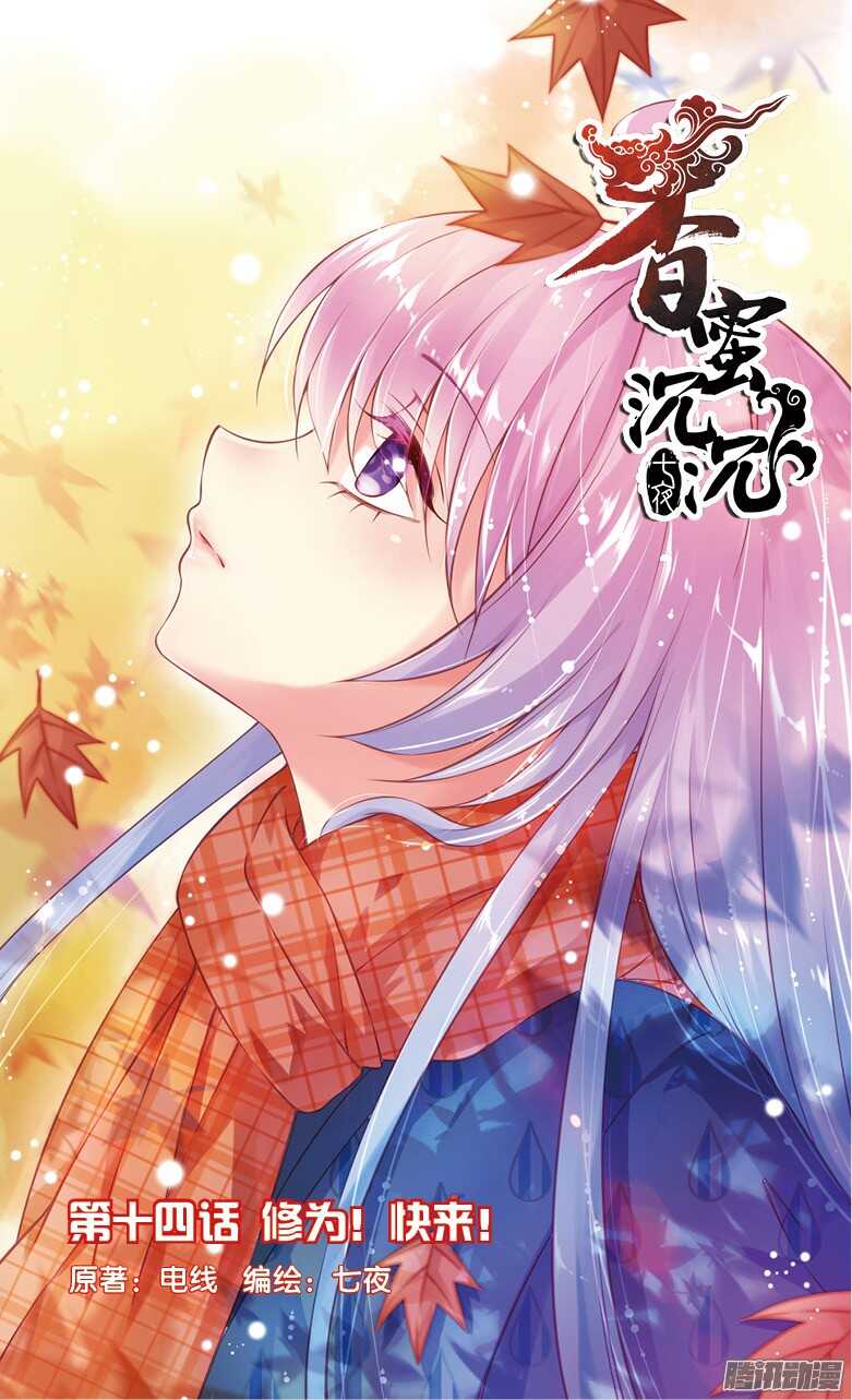 《香蜜沉沉》36 修为！快来！（上） 第1页