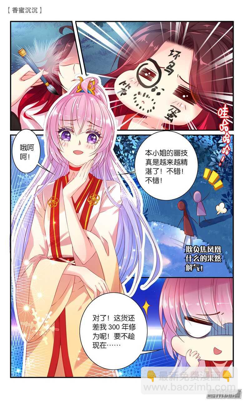 《香蜜沉沉》36 修为！快来！（上） 第3页