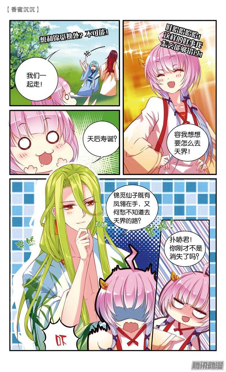 《香蜜沉沉》40 扑哧君（中） 第1页