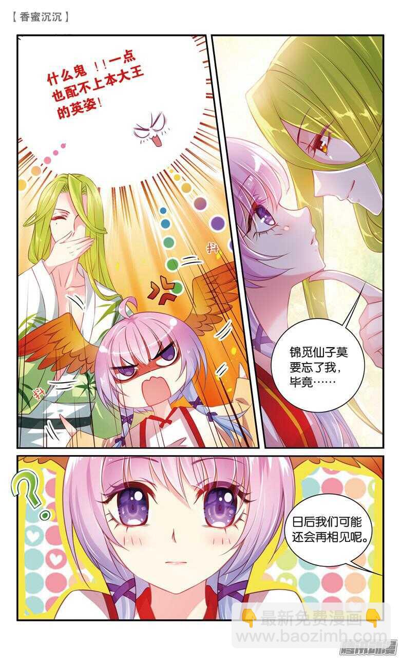 《香蜜沉沉》40 扑哧君（中） 第3页