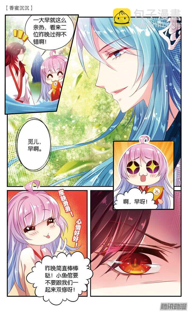 《香蜜沉沉》38 修为！快来！（下） 第6页