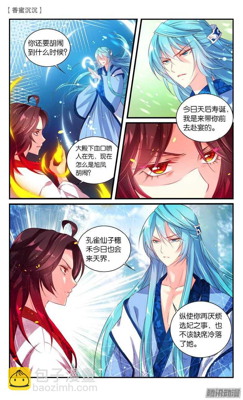 《香蜜沉沉》39 扑哧君（上） 第5页