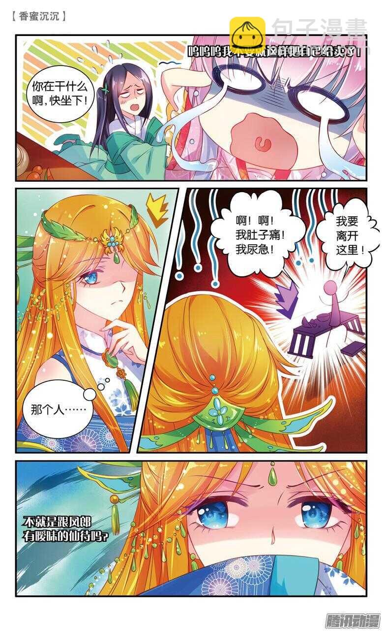 《香蜜沉沉》41 扑哧君（下） 第3页
