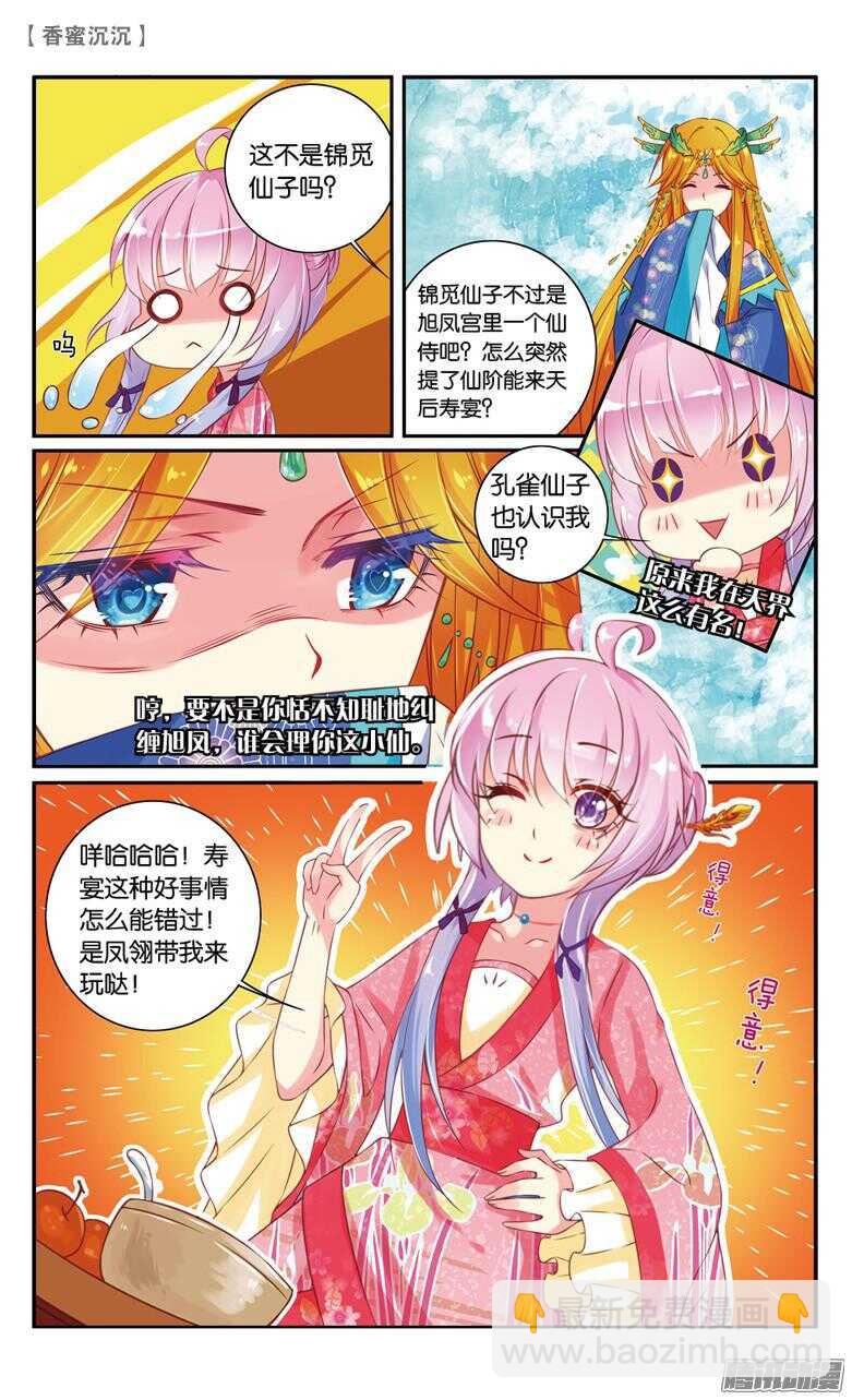 《香蜜沉沉》41 扑哧君（下） 第4页