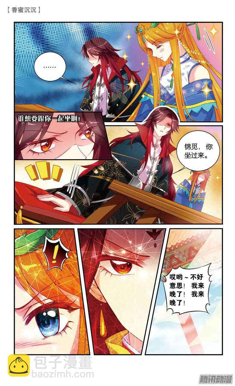 《香蜜沉沉》42 寿宴（上） 第5页
