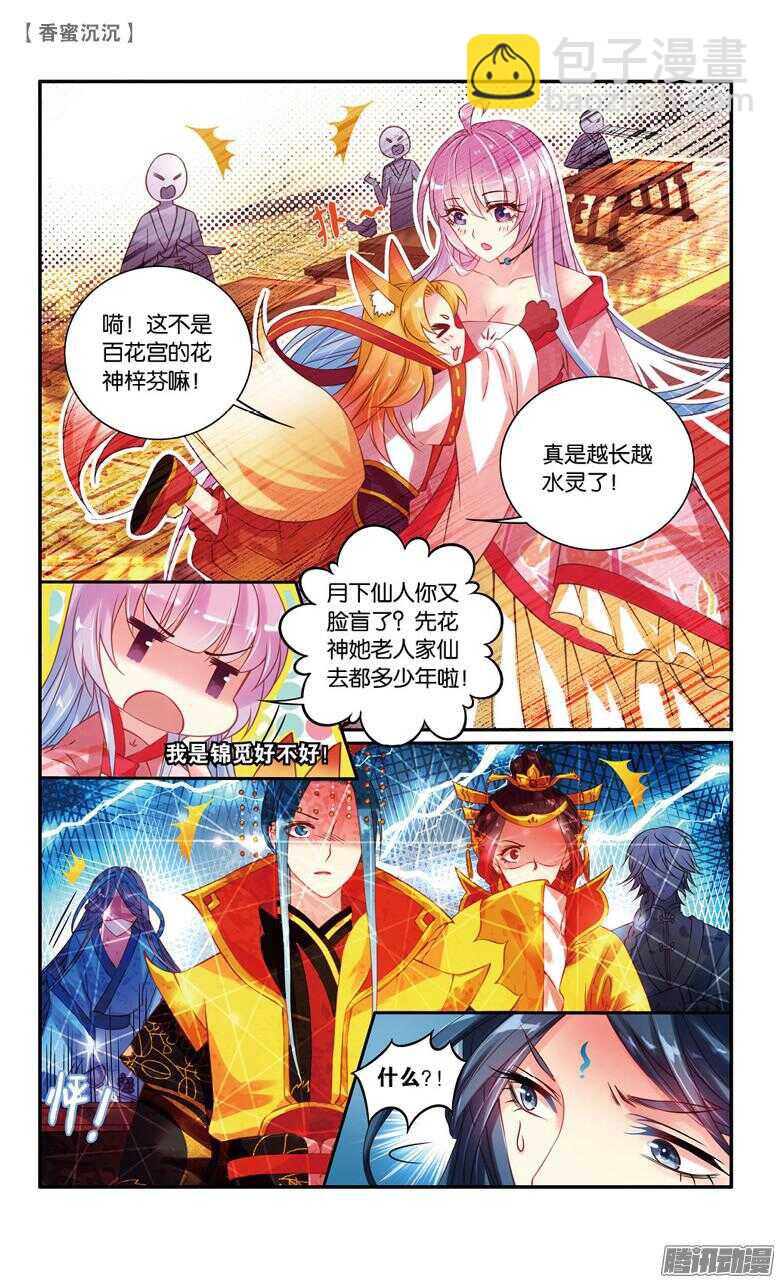 《香蜜沉沉》42 寿宴（上） 第6页