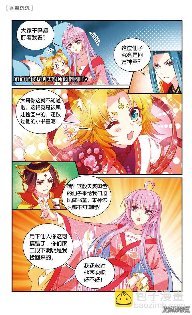 《香蜜沉沉》42 寿宴（上） 第7页