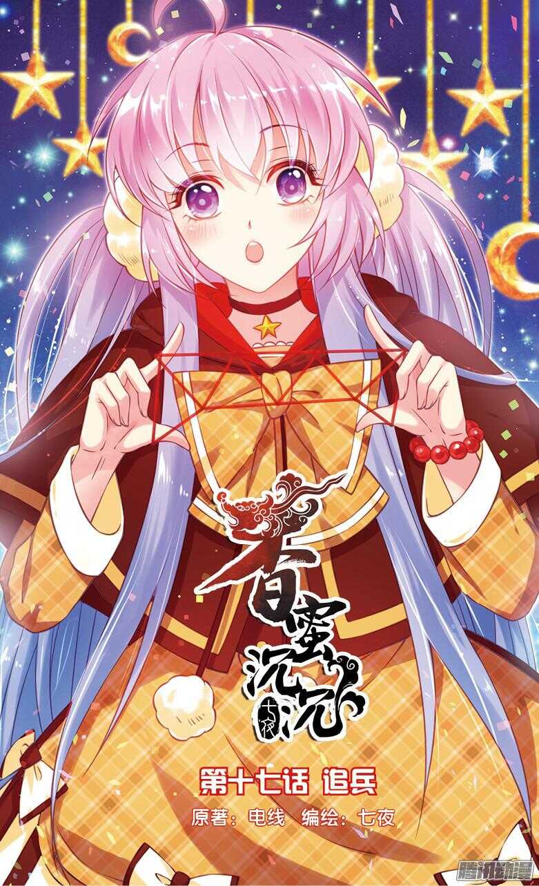 《香蜜沉沉》45 追兵（上） 第1页