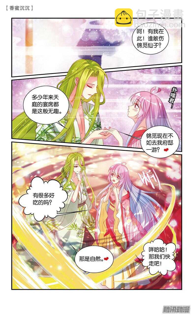 《香蜜沉沉》45 追兵（上） 第5页