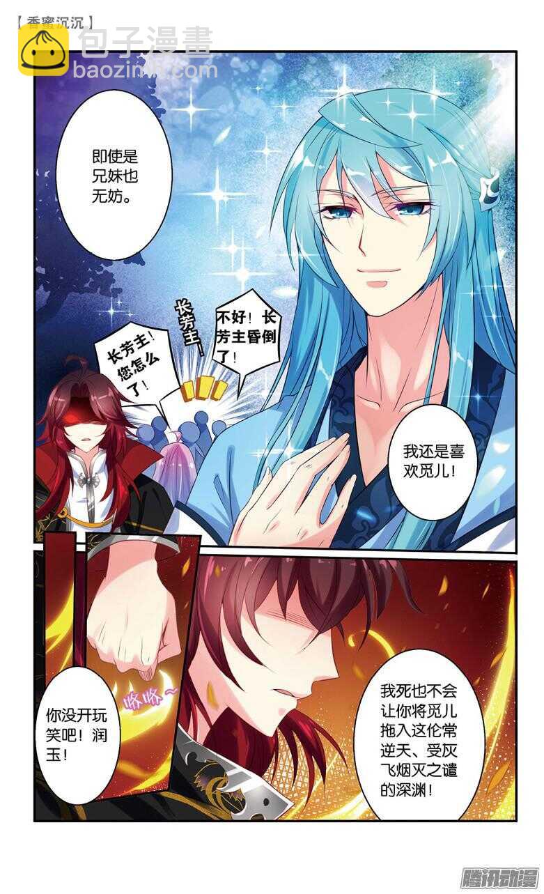 《香蜜沉沉》50 一厢情愿（下） 第6页