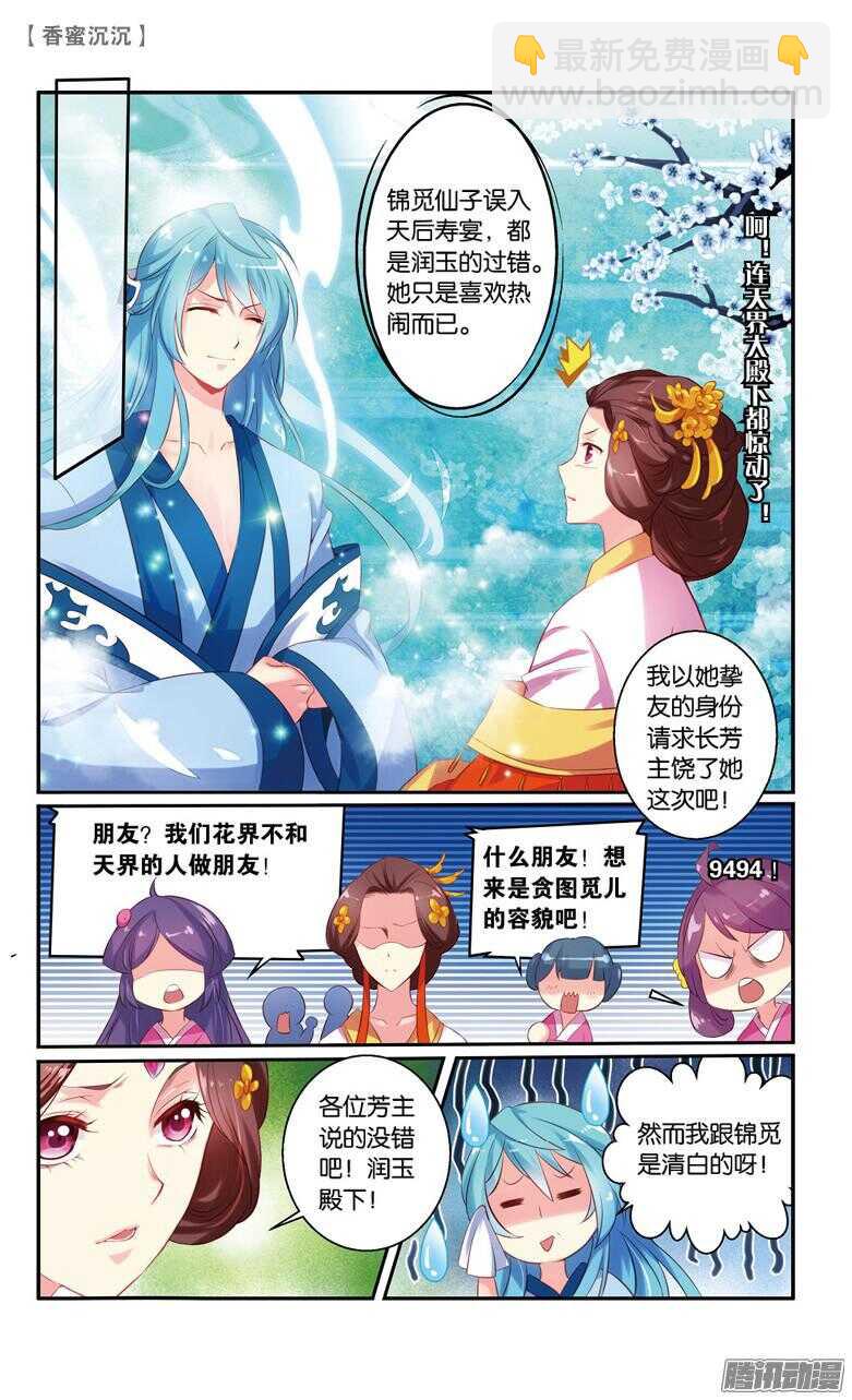 《香蜜沉沉》49 一厢情愿（中） 第5页