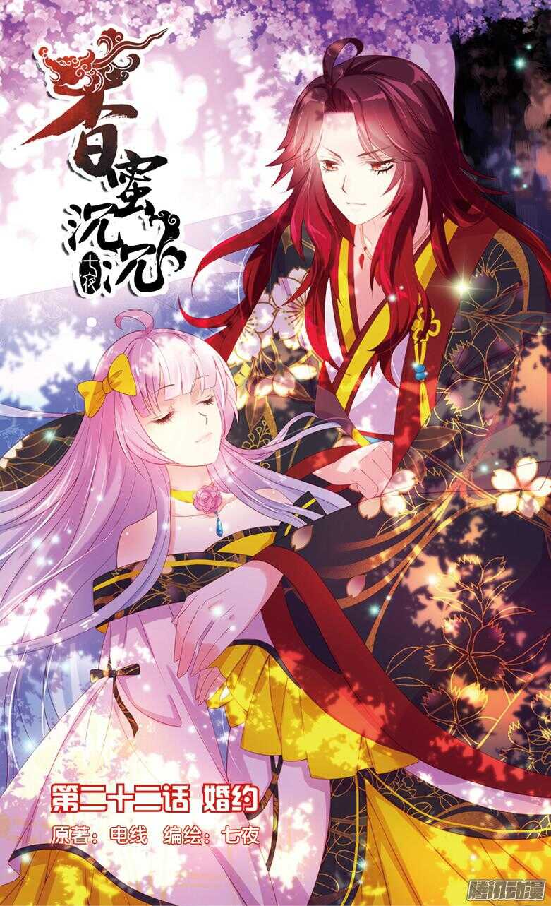 《香蜜沉沉》60 婚约（上） 第1页