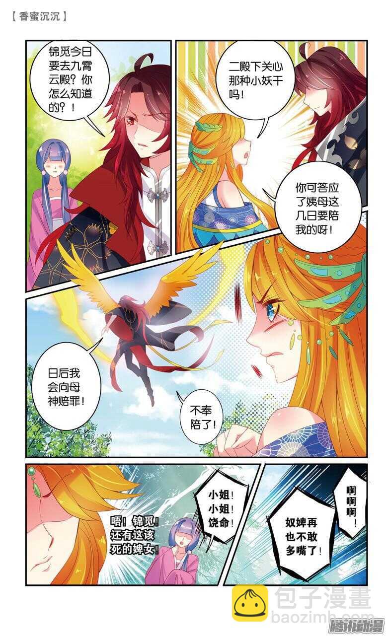 《香蜜沉沉》60 婚约（上） 第5页