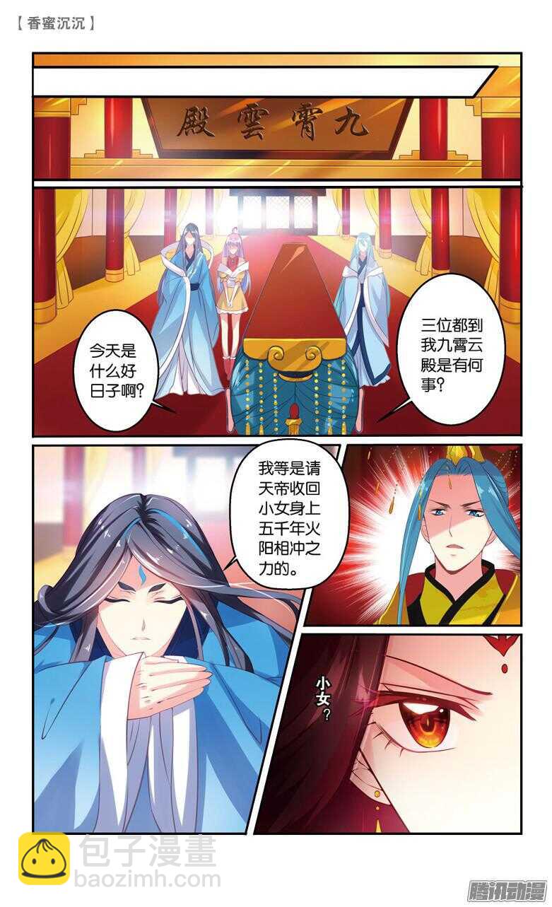 《香蜜沉沉》61 婚约（中） 第6页