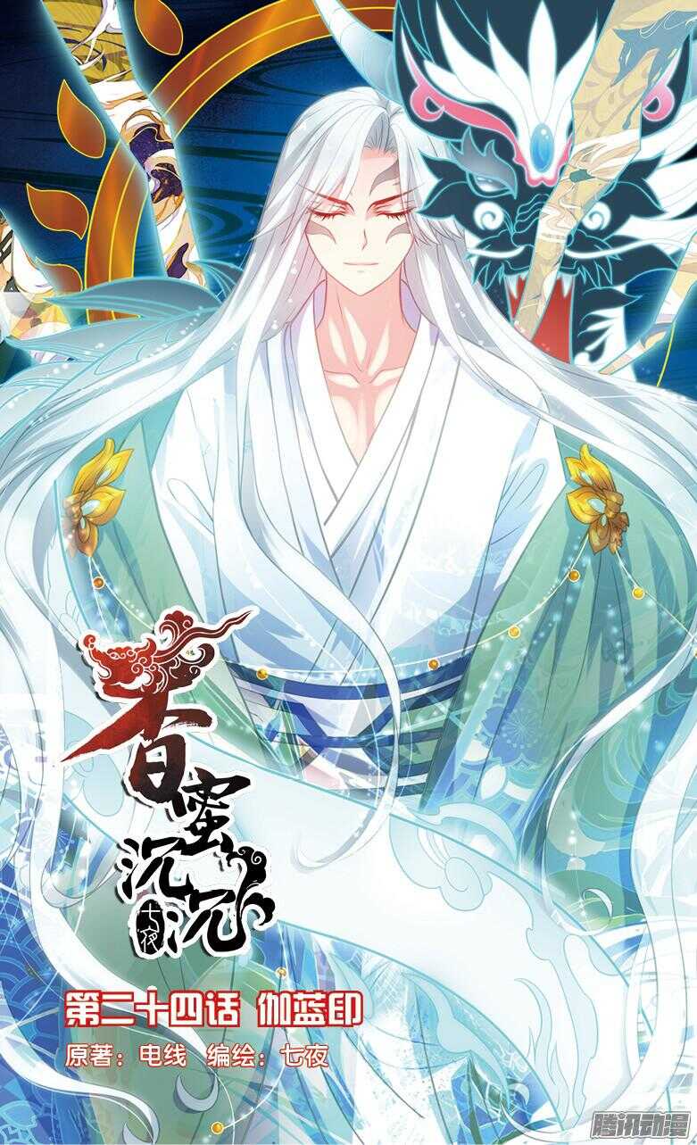 《香蜜沉沉》66 伽蓝印（上） 第1页