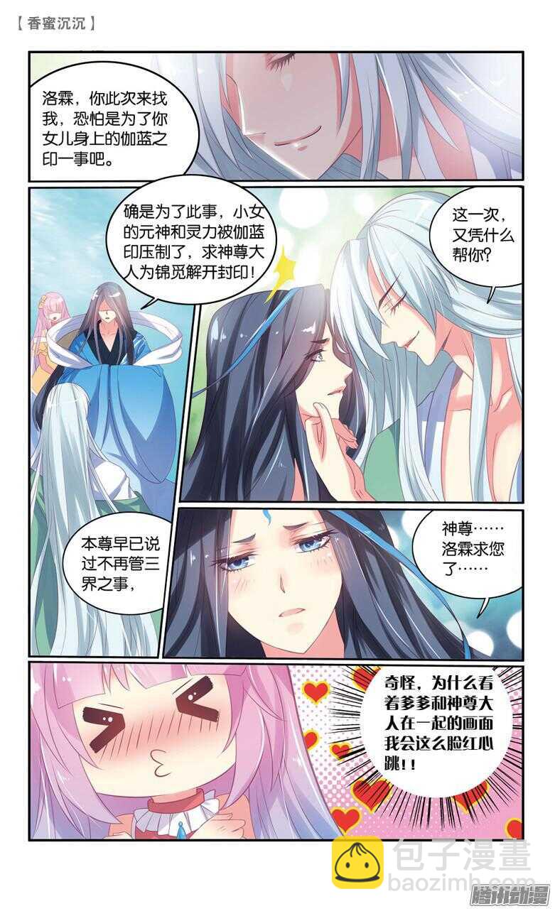 《香蜜沉沉》68 伽蓝印（下） 第2页