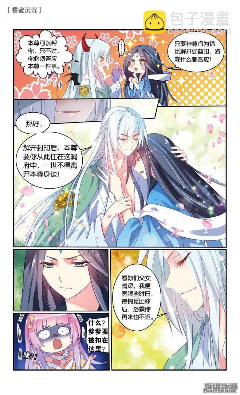 《香蜜沉沉》68 伽蓝印（下） 第3页