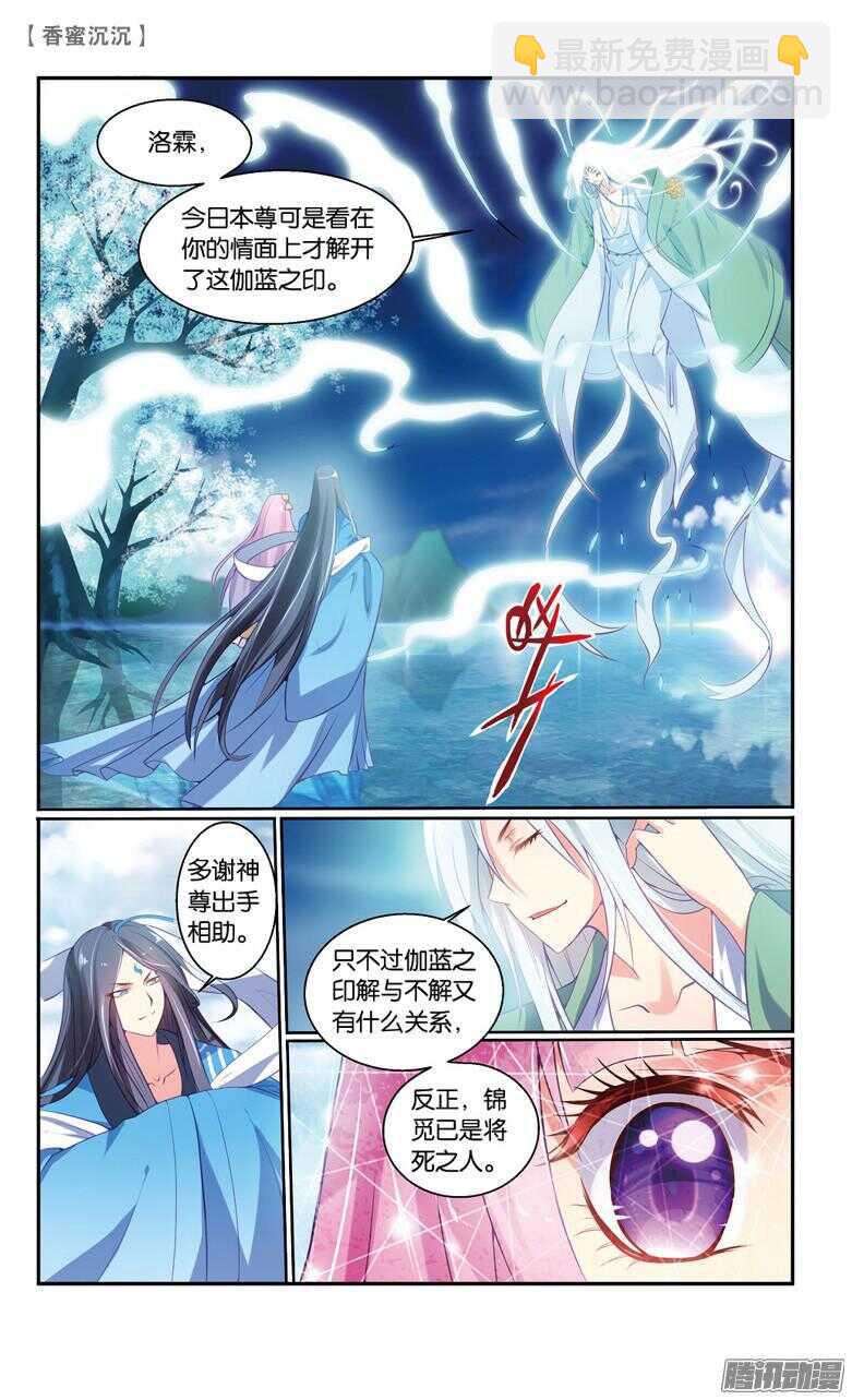 《香蜜沉沉》68 伽蓝印（下） 第8页