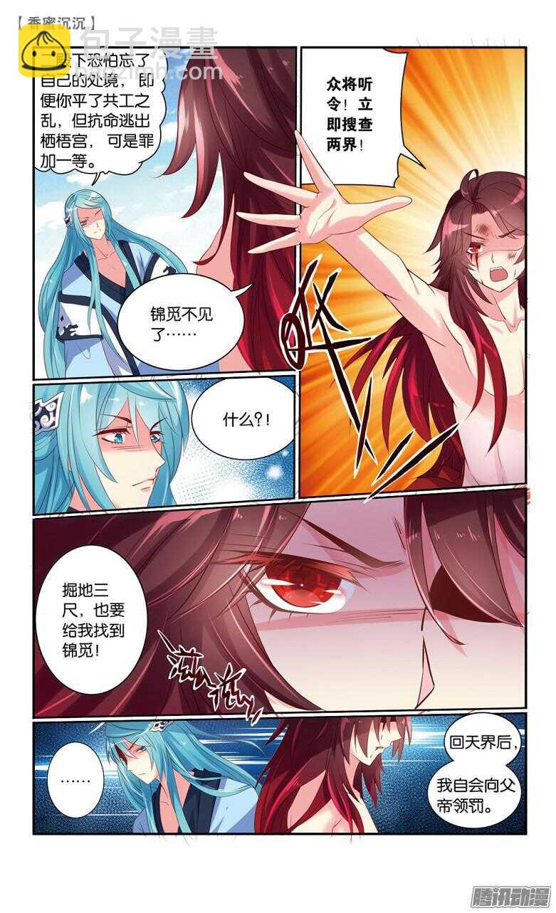 《香蜜沉沉》67 伽蓝印（中） 第6页