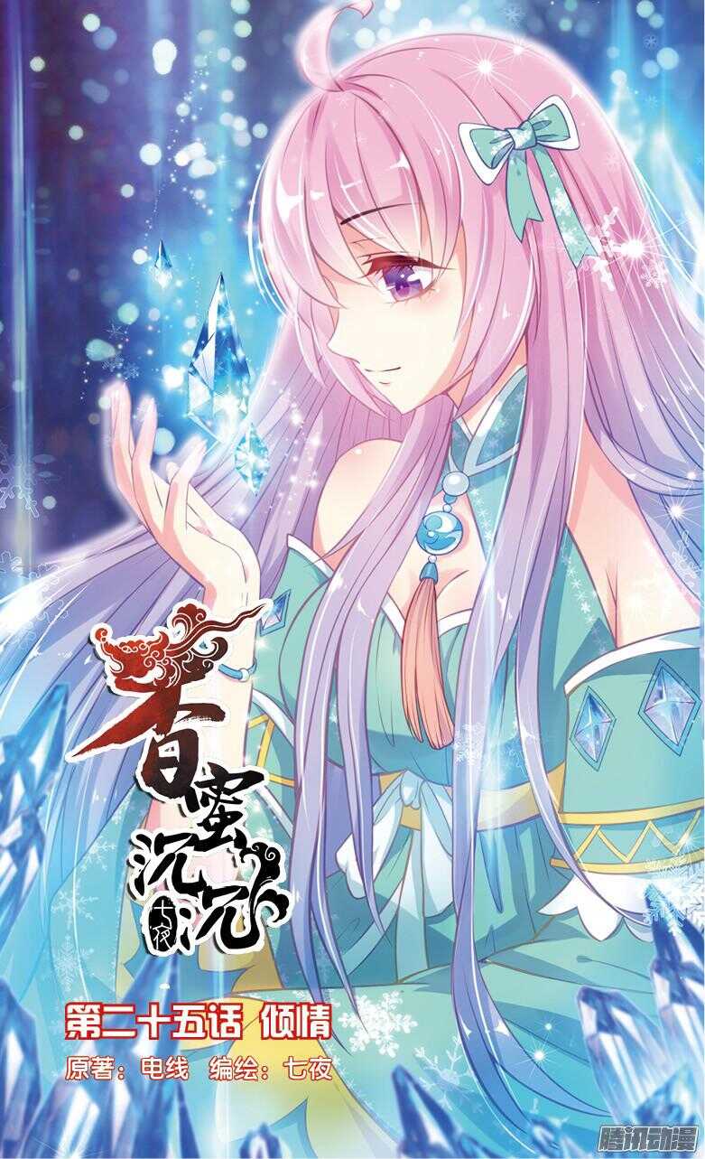 《香蜜沉沉》69 倾情（上） 第1页