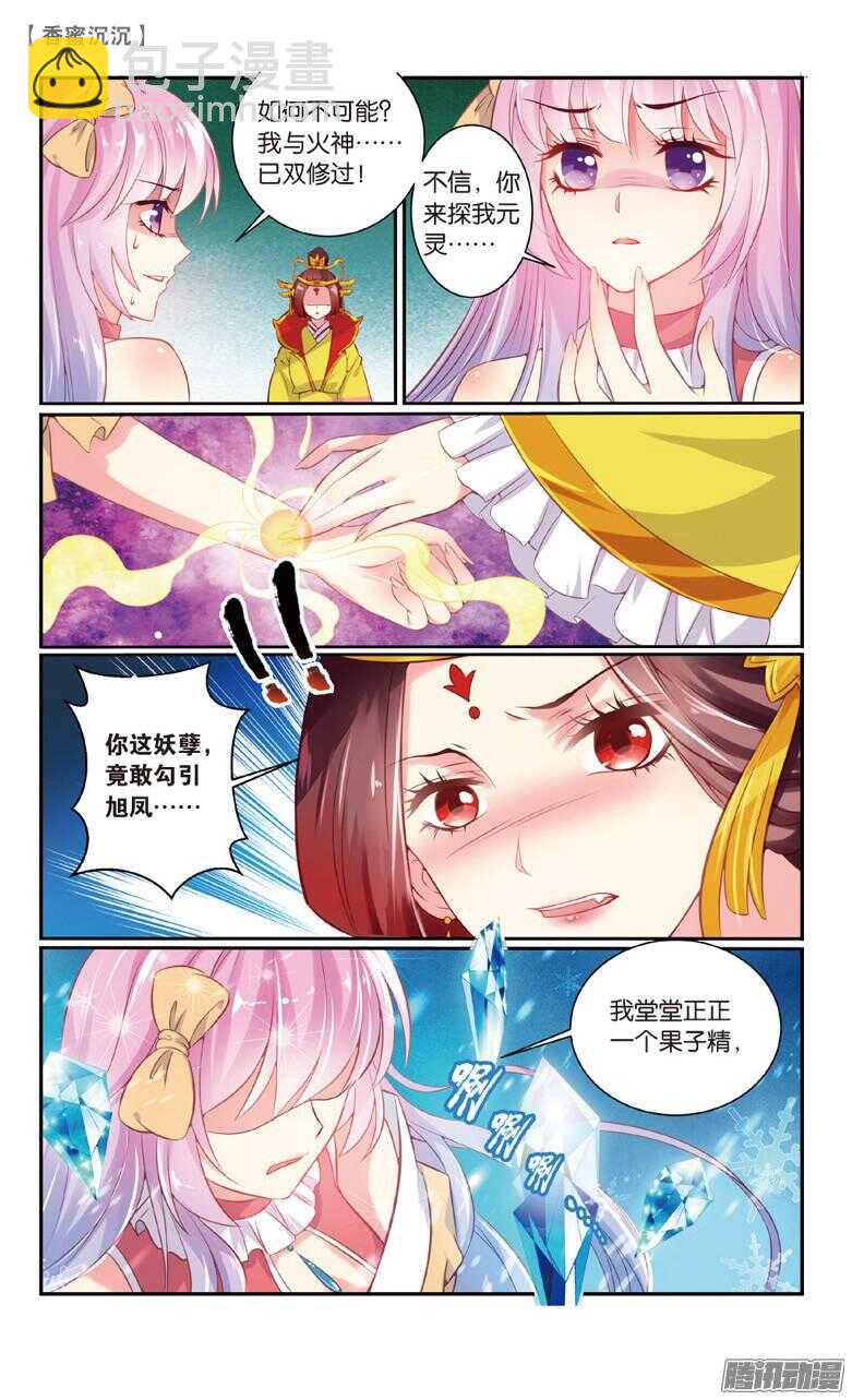 《香蜜沉沉》74 陷阱（下） 第6页