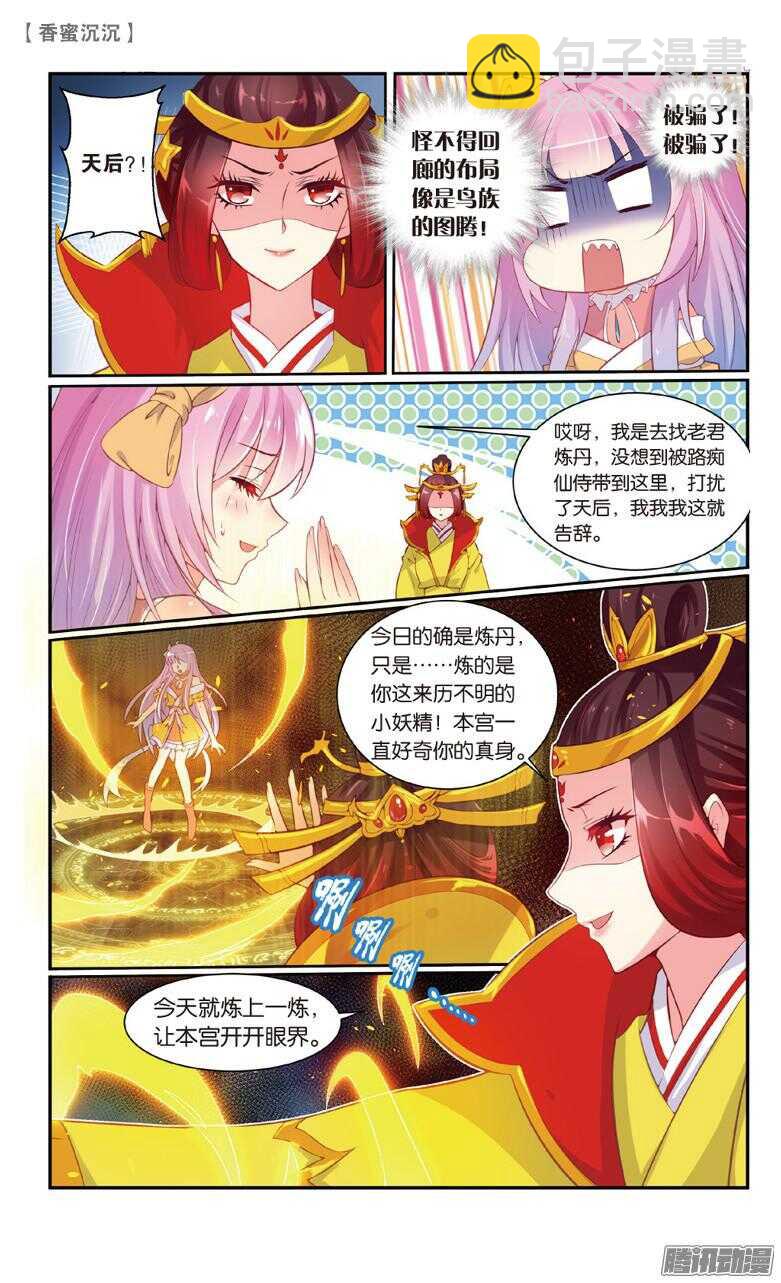 《香蜜沉沉》73 陷阱（中） 第6页