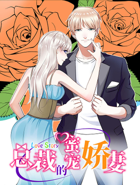 《总裁的蜜宠娇妻》漫画封面图 - tl漫画