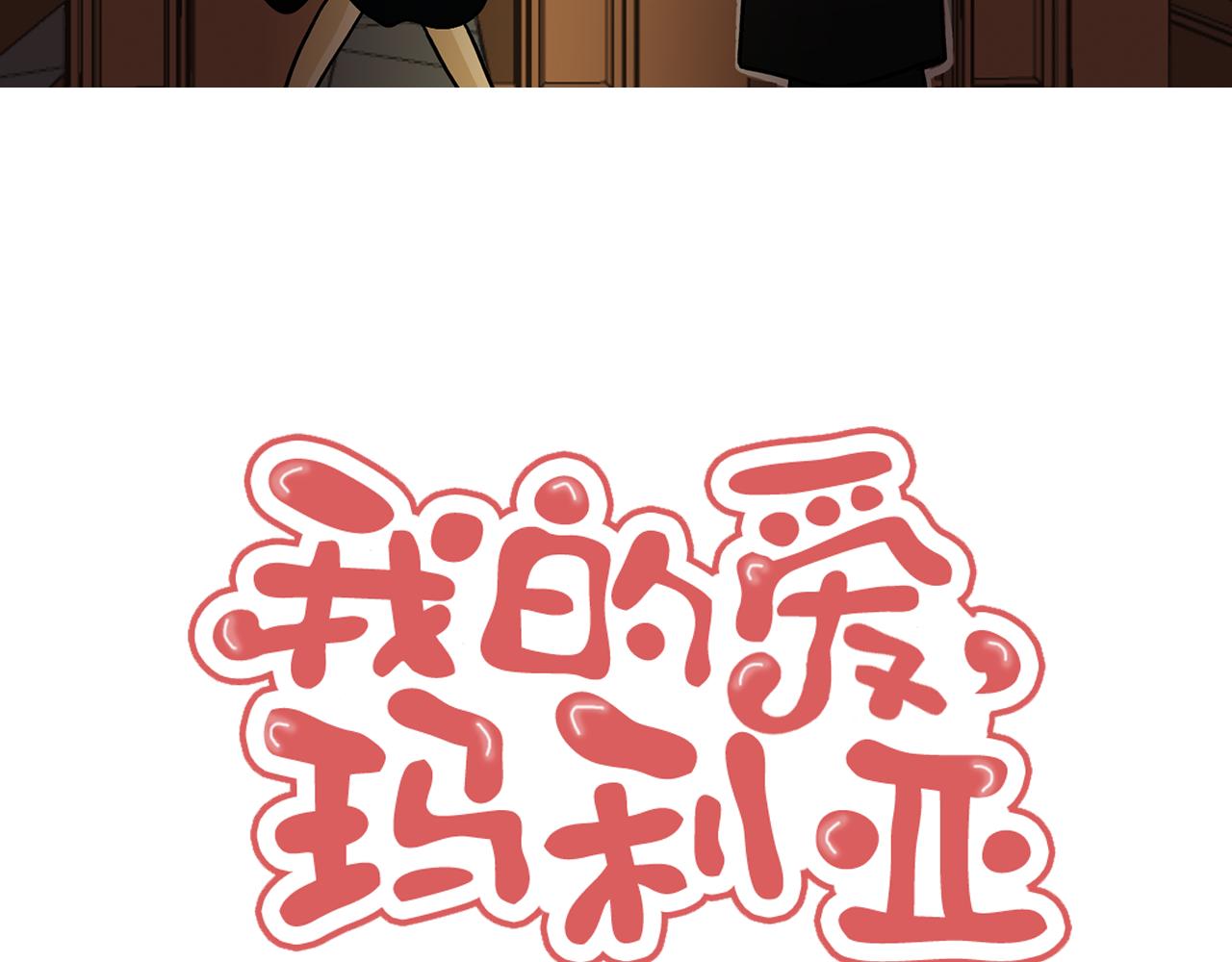 《我的爱，玛利亚》第4话 让我来调教你们吧 第16页