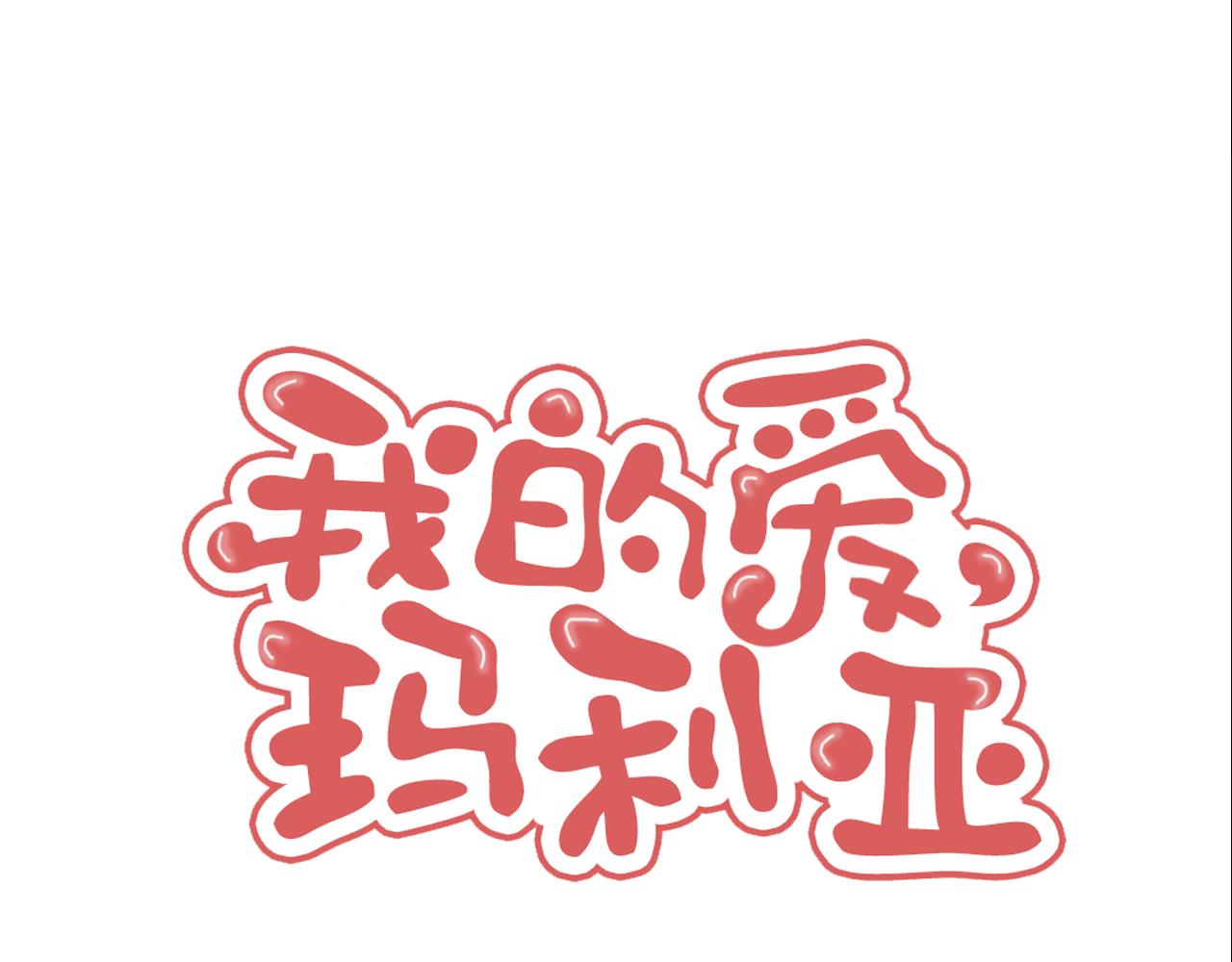 《我的爱，玛利亚》第3话 有那种男人 第1页