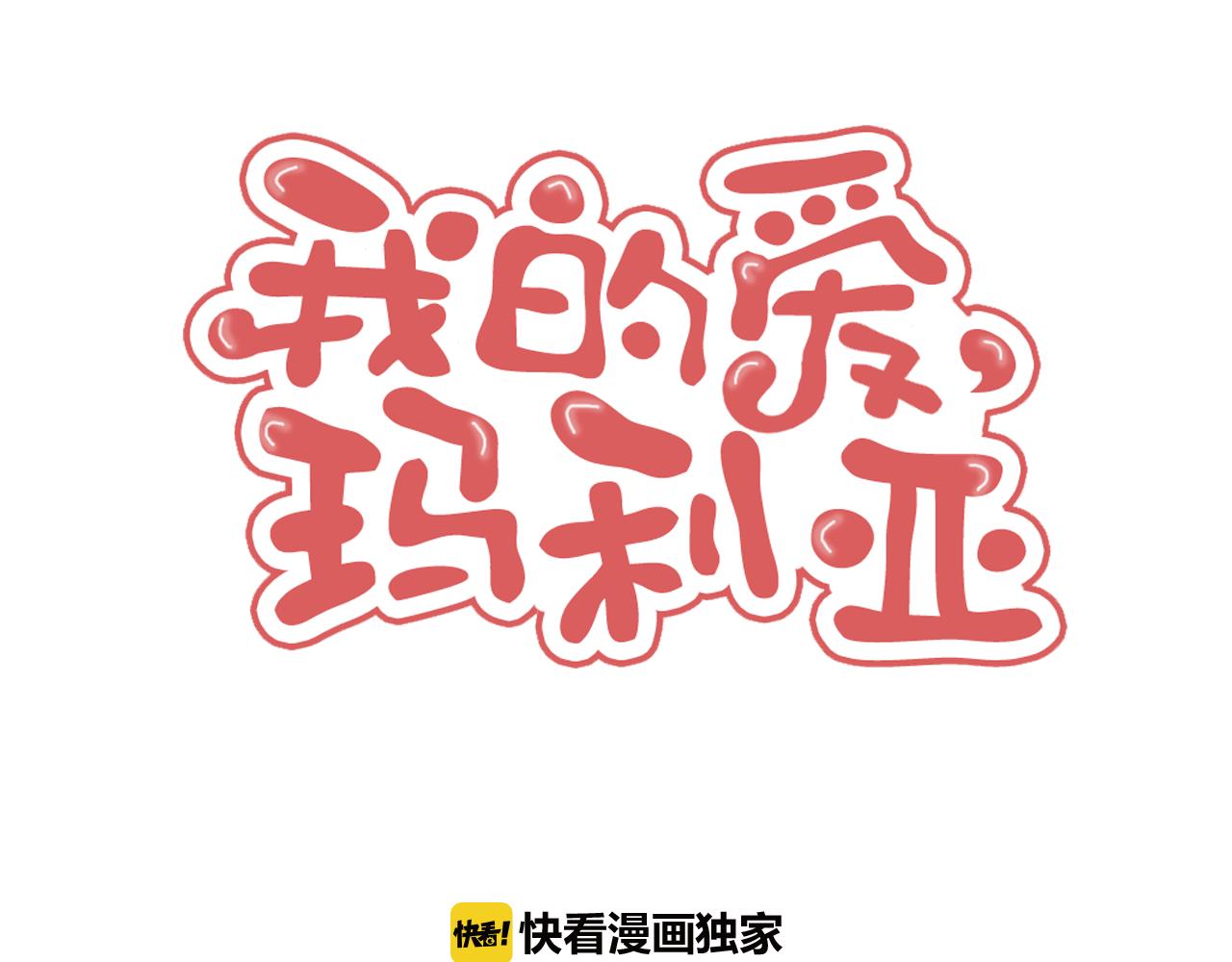 《我的爱，玛利亚》第5话 好漂亮的姑娘 第10页