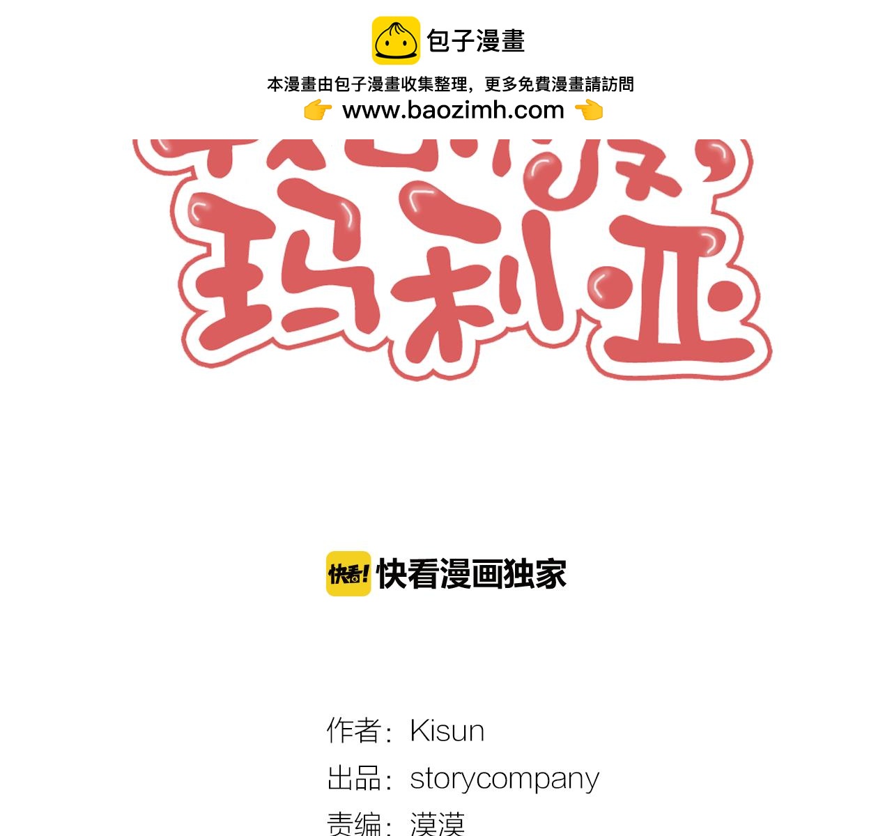 《我的爱，玛利亚》第11话 我的理想型 第2页