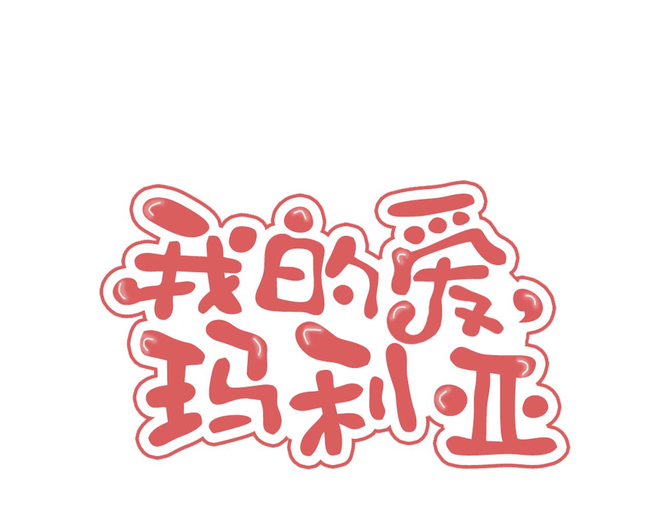 《我的爱，玛利亚》第22话 教母 第1页
