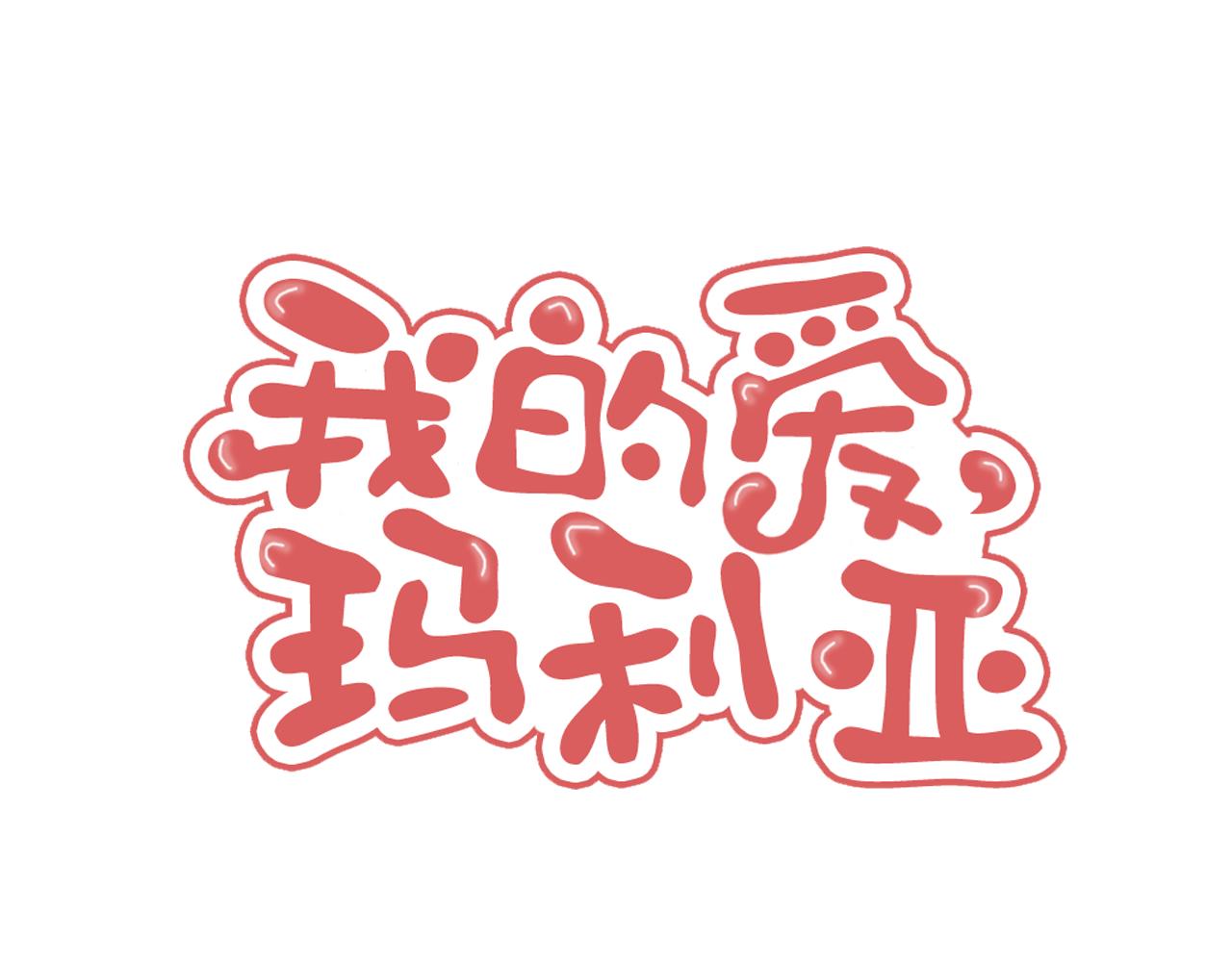 《我的爱，玛利亚》第25话 找回美丽 第1页