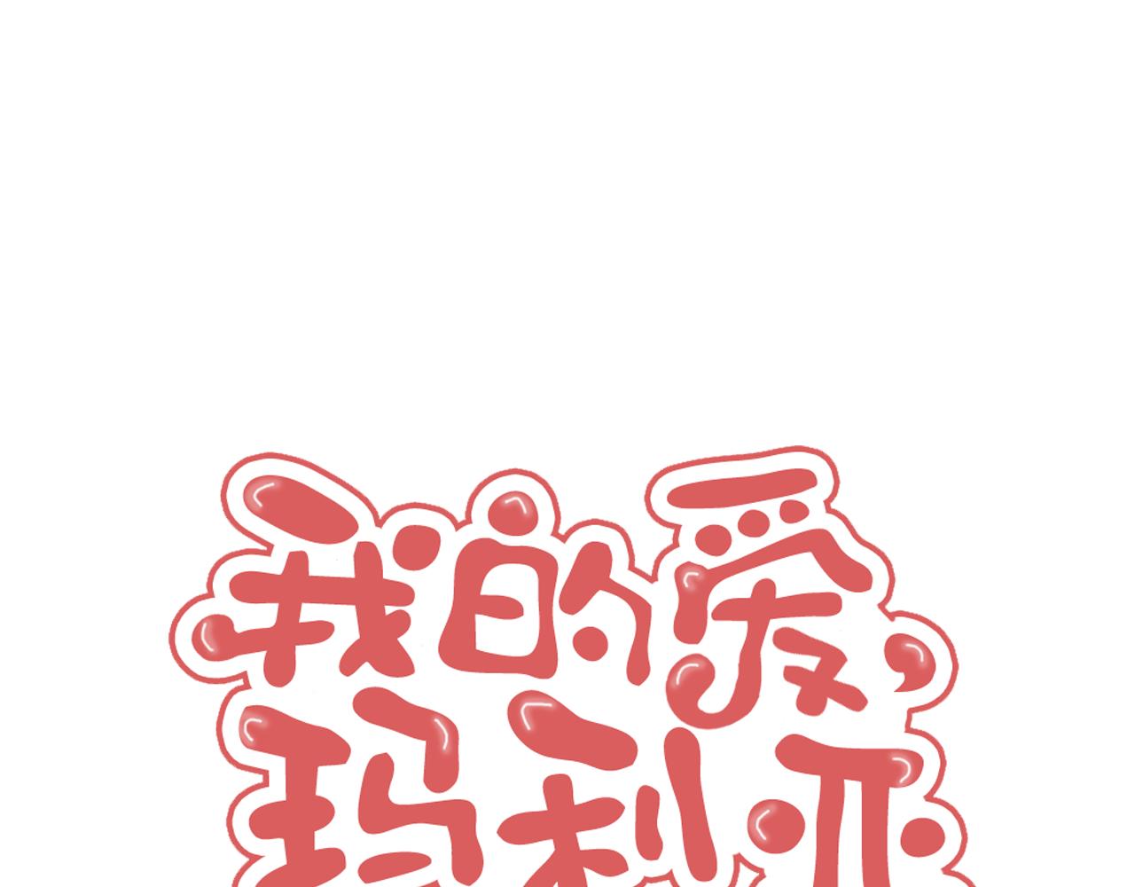 《我的爱，玛利亚》第36话 谢谢你 第1页